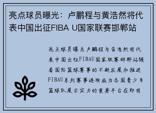 亮点球员曝光：卢鹏程与黄浩然将代表中国出征FIBA U国家联赛邯郸站