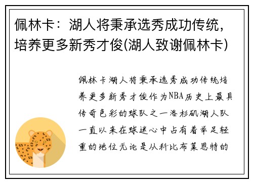 佩林卡：湖人将秉承选秀成功传统，培养更多新秀才俊(湖人致谢佩林卡)
