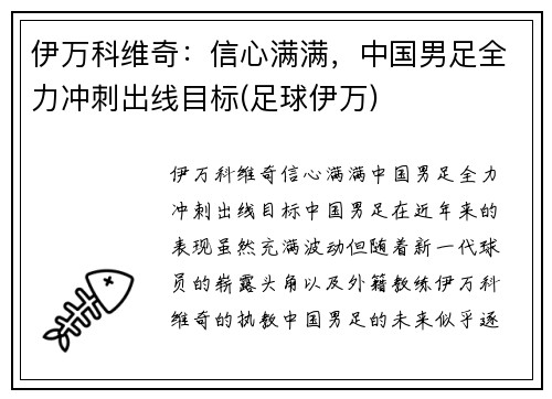 伊万科维奇：信心满满，中国男足全力冲刺出线目标(足球伊万)