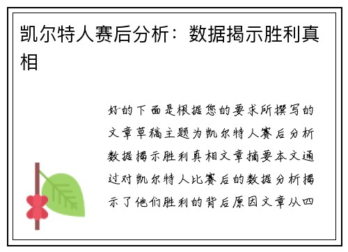 凯尔特人赛后分析:数据揭示胜利真相