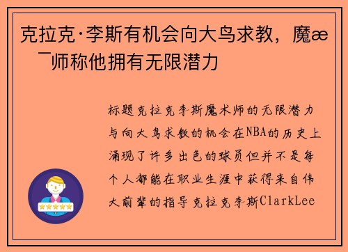 克拉克·李斯有机会向大鸟求教,魔术师称他拥有无限潜力