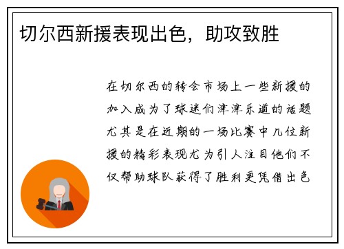 切尔西新援表现出色，助攻致胜