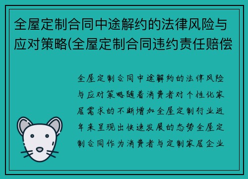 全屋定制合同中途解约的法律风险与应对策略(全屋定制合同违约责任赔偿)