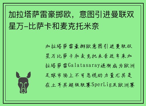 加拉塔萨雷豪掷欧，意图引进曼联双星万-比萨卡和麦克托米奈