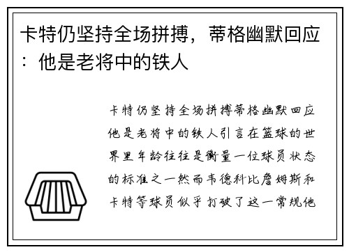 卡特仍坚持全场拼搏，蒂格幽默回应：他是老将中的铁人