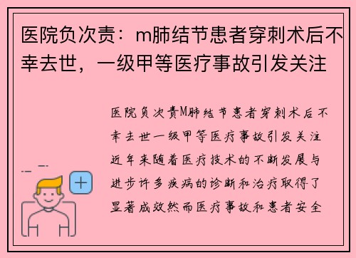 医院负次责：m肺结节患者穿刺术后不幸去世，一级甲等医疗事故引发关注