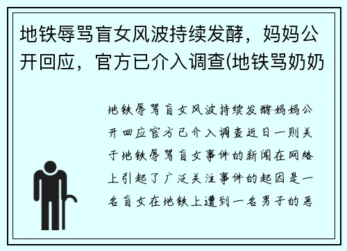 地铁辱骂盲女风波持续发酵，妈妈公开回应，官方已介入调查(地铁骂奶奶小男孩是谁)