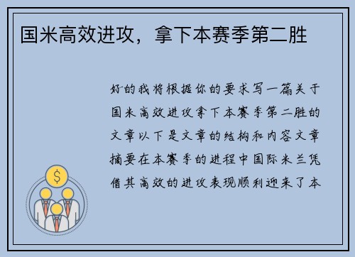 国米高效进攻,拿下本赛季第二胜