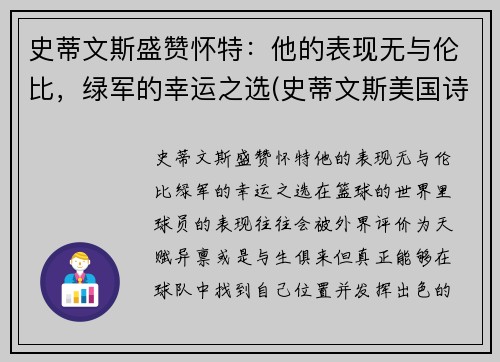 史蒂文斯盛赞怀特:他的表现无与伦比,绿军的幸运之选(史蒂文斯美国诗人)