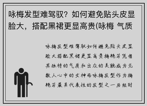 咏梅发型难驾驭?如何避免贴头皮显脸大,搭配黑裙更显高贵(咏梅 气质)