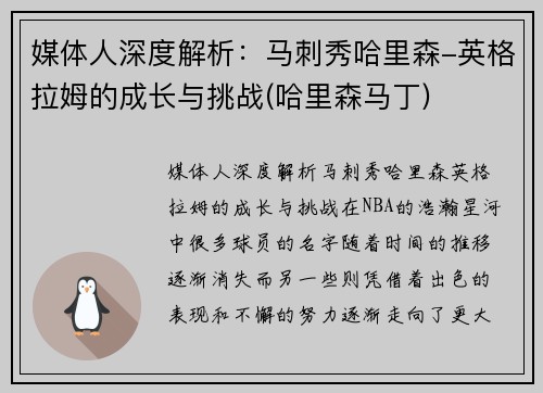 媒体人深度解析：马刺秀哈里森-英格拉姆的成长与挑战(哈里森马丁)