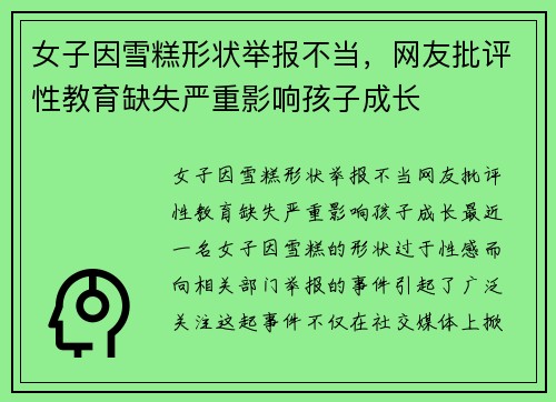 女子因雪糕形状举报不当，网友批评性教育缺失严重影响孩子成长