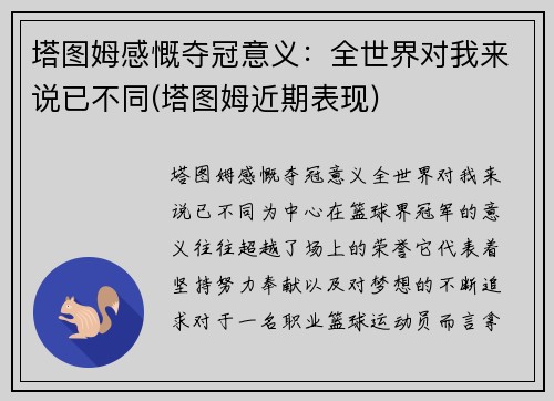 塔图姆感慨夺冠意义：全世界对我来说已不同(塔图姆近期表现)