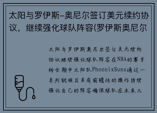 太阳与罗伊斯-奥尼尔签订美元续约协议，继续强化球队阵容(罗伊斯奥尼尔大前锋)