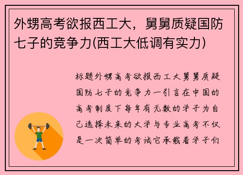 外甥高考欲报西工大，舅舅质疑国防七子的竞争力(西工大低调有实力)