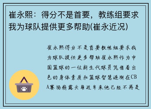 崔永熙：得分不是首要，教练组要求我为球队提供更多帮助(崔永近况)