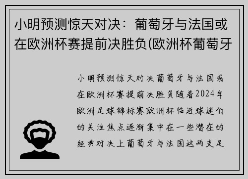 小明预测惊天对决:葡萄牙与法国或在欧洲杯赛提前决胜负(欧洲杯葡萄牙vs法国预测)