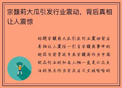 宗馥莉大瓜引发行业震动,背后真相让人震惊