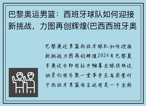 巴黎奥运男篮：西班牙球队如何迎接新挑战，力图再创辉煌(巴西西班牙奥运男足)