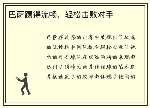 巴萨踢得流畅,轻松击败对手