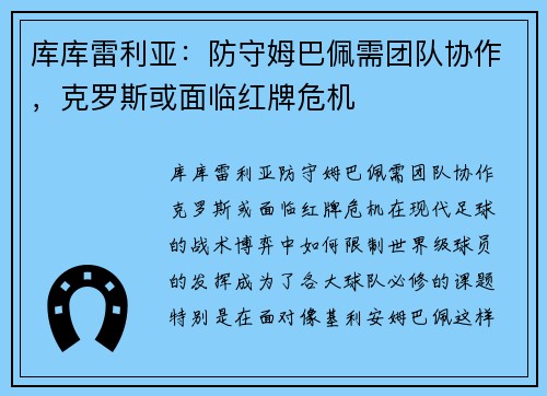 库库雷利亚：防守姆巴佩需团队协作，克罗斯或面临红牌危机