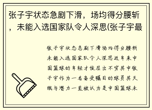 张子宇状态急剧下滑，场均得分腰斩，未能入选国家队令人深思(张子宇最新比赛视频)