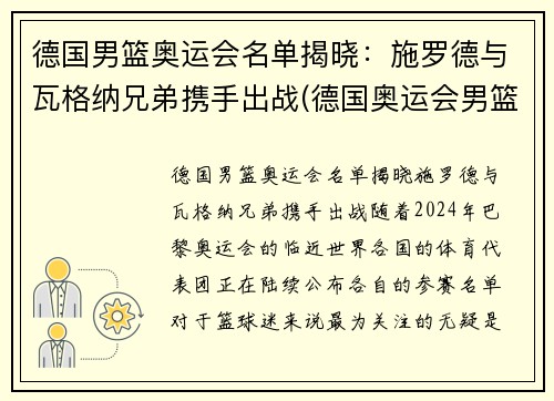 德国男篮奥运会名单揭晓:施罗德与瓦格纳兄弟携手出战(德国奥运会男篮阵容)