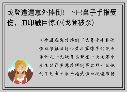 戈登遭遇意外摔倒!下巴鼻子手指受伤,血印触目惊心(戈登被杀)