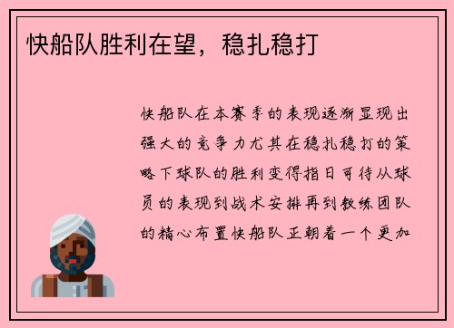 快船队胜利在望,稳扎稳打
