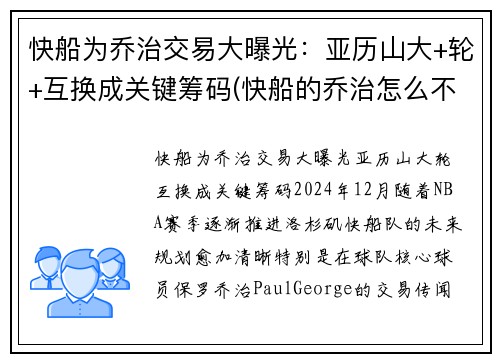 快船为乔治交易大曝光:亚历山大+轮+互换成关键筹码(快船的乔治怎么不上场)