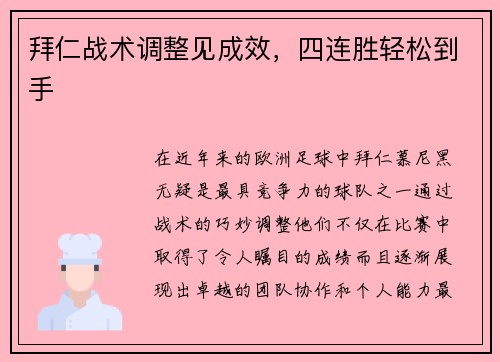 拜仁战术调整见成效,四连胜轻松到手