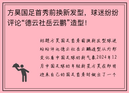 方昊国足首秀前换新发型,球迷纷纷评论“德云社岳云鹏”造型!