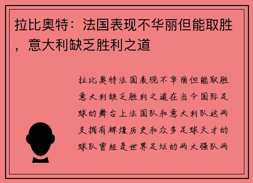 拉比奥特:法国表现不华丽但能取胜,意大利缺乏胜利之道