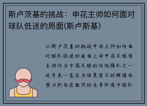 斯卢茨基的挑战:申花主帅如何面对球队低迷的局面(斯卢斯基)