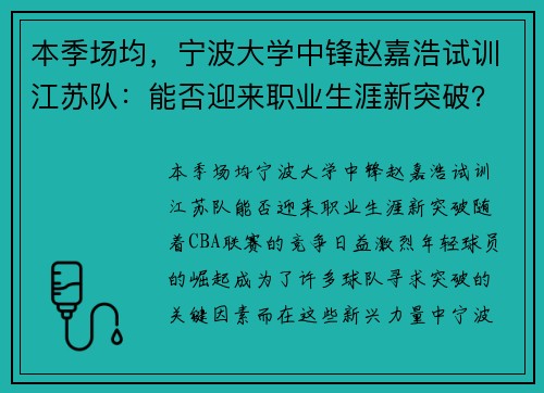 本季场均，宁波大学中锋赵嘉浩试训江苏队：能否迎来职业生涯新突破？