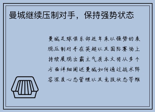 曼城继续压制对手，保持强势状态