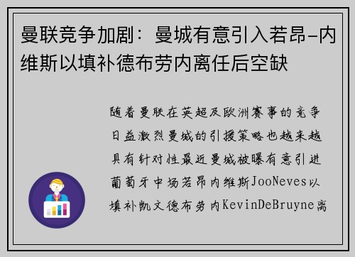 曼联竞争加剧:曼城有意引入若昂-内维斯以填补德布劳内离任后空缺