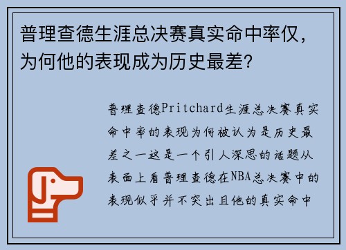普理查德生涯总决赛真实命中率仅,为何他的表现成为历史最差?