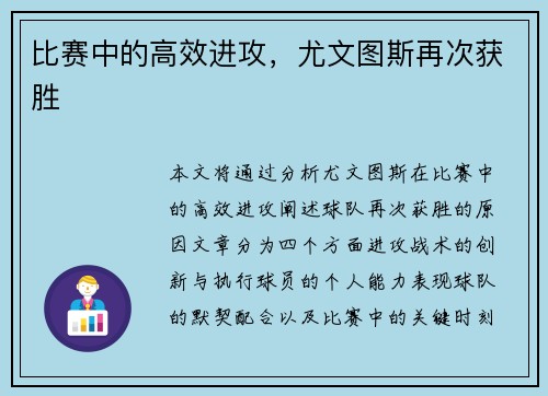 比赛中的高效进攻，尤文图斯再次获胜