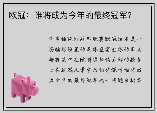 欧冠:谁将成为今年的最终冠军?