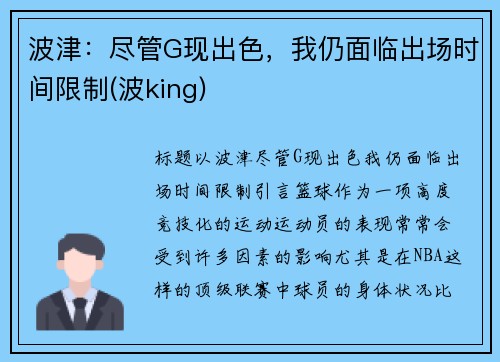 波津:尽管G现出色,我仍面临出场时间限制(波king)