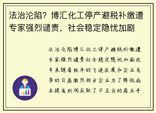 法治沦陷？博汇化工停产避税补缴遭专家强烈谴责，社会稳定隐忧加剧