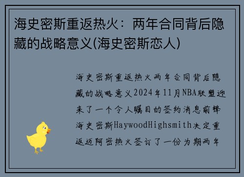 海史密斯重返热火：两年合同背后隐藏的战略意义(海史密斯恋人)
