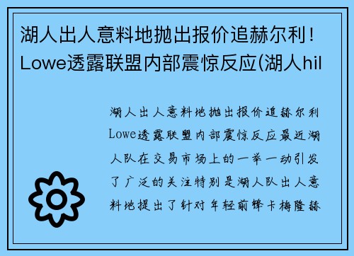 湖人出人意料地抛出报价追赫尔利！Lowe透露联盟内部震惊反应(湖人hill)