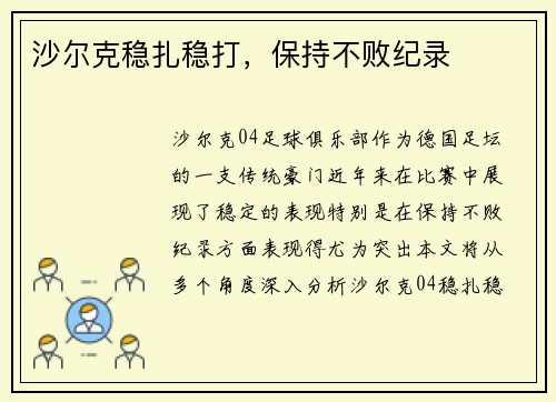 沙尔克稳扎稳打，保持不败纪录