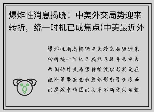 爆炸性消息揭晓！中美外交局势迎来转折，统一时机已成焦点(中美最近外交风波)