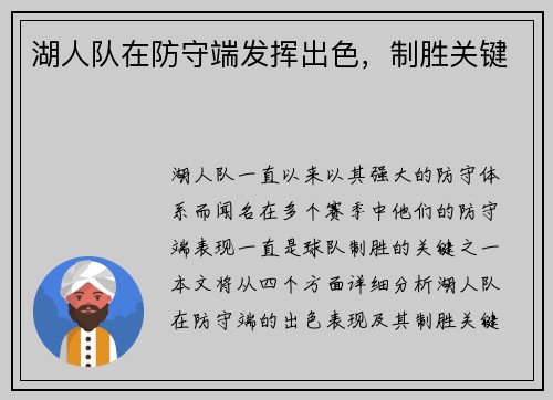 湖人队在防守端发挥出色，制胜关键
