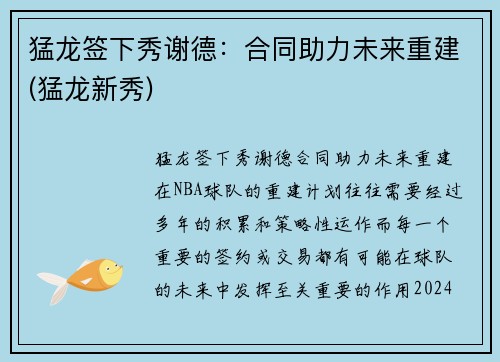 猛龙签下秀谢德：合同助力未来重建(猛龙新秀)