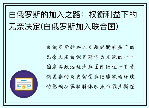 白俄罗斯的加入之路:权衡利益下的无奈决定(白俄罗斯加入联合国)