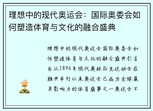 理想中的现代奥运会:国际奥委会如何塑造体育与文化的融合盛典